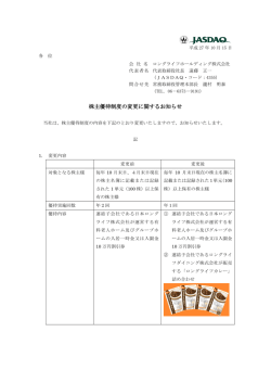 株主優待制度の変更に関するお知らせ - ロングライフホールディング株式