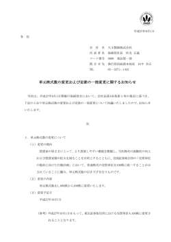 単元株式数の変更および定款の一部変更に関するお知らせ