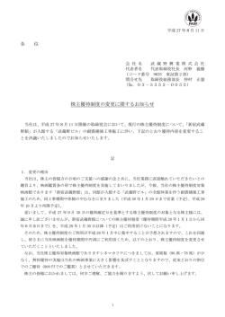 株主優待制度の変更に関するお知らせ（2015.8.11）