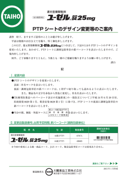 ユーゼル錠25mg PTP シートのデザイン変更等のご案内（PDF形式：1.48