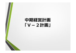 中期経営計画「V-2計画」説明資料(PDF：904KB)