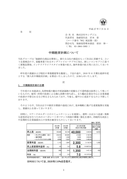 中期経 経営計画に について