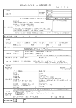 横浜みなとみらいホール 公演計画書（控）