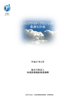 JCHOクラウド・プロジェクト 最適化計画