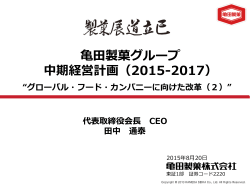 亀田製菓グループ 中期経営計画（2015