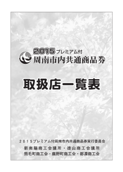 周南市内共通商品券