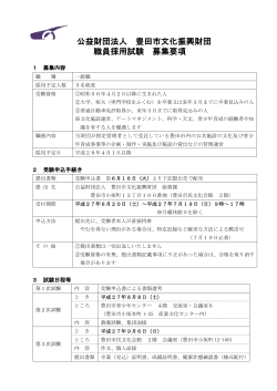 公益財団法人 豊田市文化振興財団 職員採用試験 募集要項