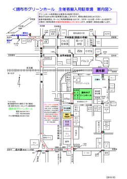 調布市グリーンホール 主催者搬入用駐車場 案内図
