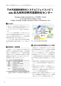 北九州市日明汚泥燃料化センター - 新日鉄住金エンジニアリング株式会社