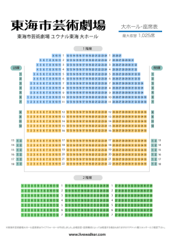 東海市芸術劇場大ホール 座席表 - MUSIC