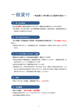 一般貸付 ～物品購入・車の購入など臨時の資金に～