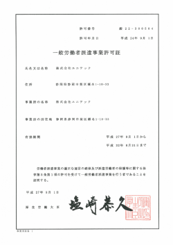 一般労働者派遣事業許可証