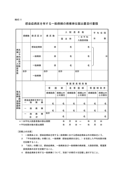 感染症病床を有する一般病棟の病棟単位届出書添付書類