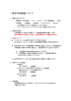 一般の予防接種について