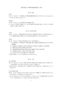 一般社団法人不動産流通経営協会 定款