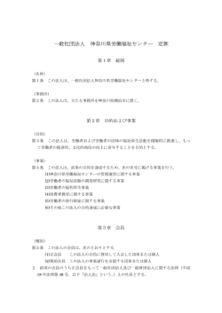 一般社団法人 ネ申奈川県労働福祉センタ&hellip; 定款