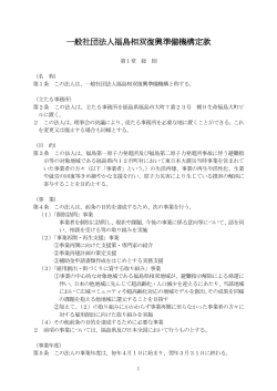 一般社団法人福島相双復興準備機構定款