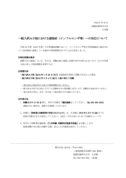 一般入試A日程における感染症（インフルエンザ等