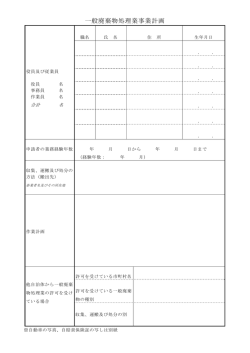 一般廃棄物処理業事業計画（PDF:0056 KB）