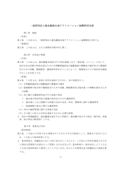 一般財団法人渡良瀬遊水地アクリメーション振興財団定款