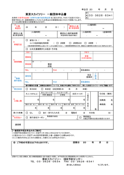 東京スカイツリー 一般団体申込書
