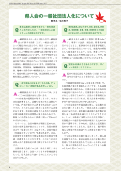 一般社団法人化についての説明が県人会ニュース50