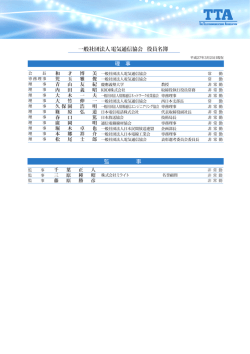 一般社団法人 電気通信協会 役員名簿 理 事 監 事
