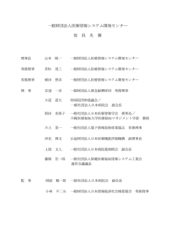 一般財団法人医療情報システム開発センター 役 員 名 簿
