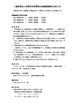一般財団法人札幌市住宅管理公社職員募集のお知らせ