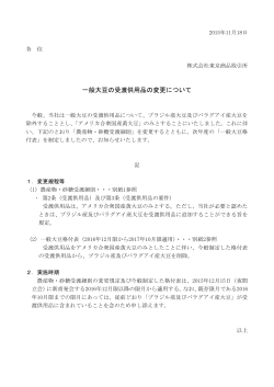 一般大豆の受渡供用品の変更について