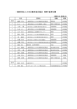 一般財団法人日本自動車査定協会 理事・監事名簿