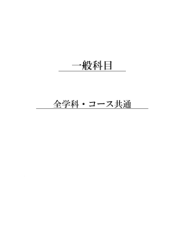 一般科目 全学科・コース共通（PDF・1.58MB）