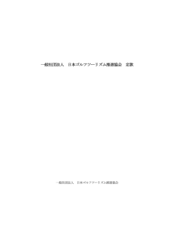 一般社団法人 日本ゴルフツーリズム推進協会 定款