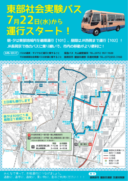 東部社会実験バス
