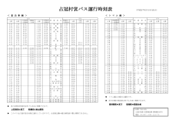 占冠村営バス運行時刻表（H27.2.15現在） （PDF：155KB