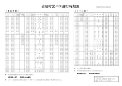占冠村営バス運行時刻表（H27.2.15現在） （PDF：155KB