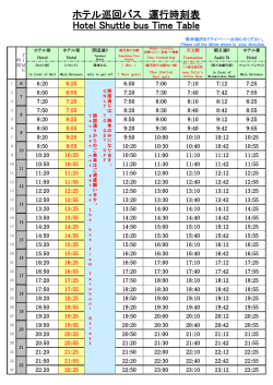 ホテル巡回バス 運行時刻表 Hotel Shuttle bus Time Table