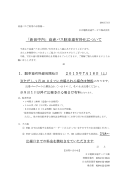 「新田中内」高速バス駐車場有料化について