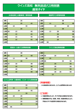 ウインズ高松 無料送迎バス時刻表 通常ダイヤ