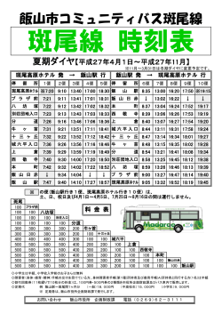飯山市コミュニティーバス 斑尾線 時刻表