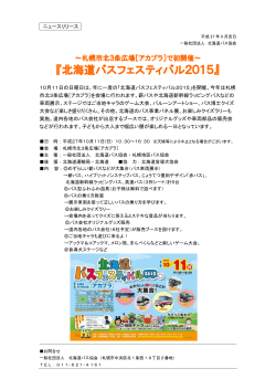 『北海道バスフェスティバル2015』