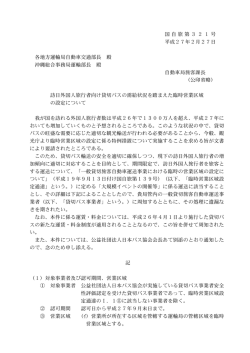 訪日外国人旅行者向け貸切バスの需給状況を踏まえた臨時営業区域の