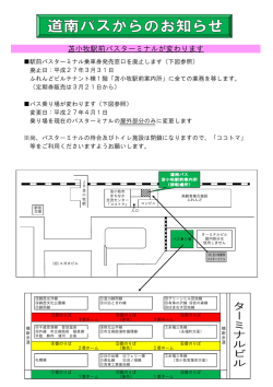 苫小牧駅前バスターミナルが変わります