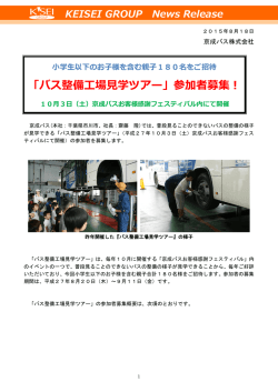 「バス整備工場見学ツアー」参加者募集！
