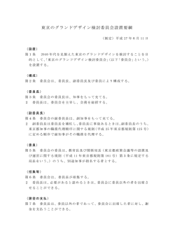 東京のグランドデザイン検討委員会設置要綱