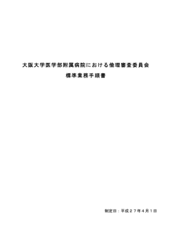 倫理審査委員会標準業務手順書 - 大阪大学大学院医学系研究科・医学部