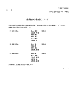 委員会の構成について - 大和証券グループ本社