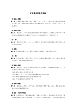 資産運用委員会規程 - 全環境企業年金基金