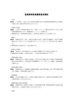 役員候補者推薦委員会規則