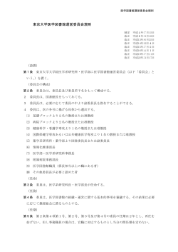 東京大学医学図書館運営委員会規則